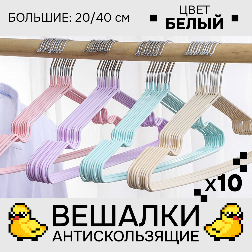 Вешалки АЛИ ЧАЙНА, Антискользящие тонкие, 10 шт. 20*40 55гр 