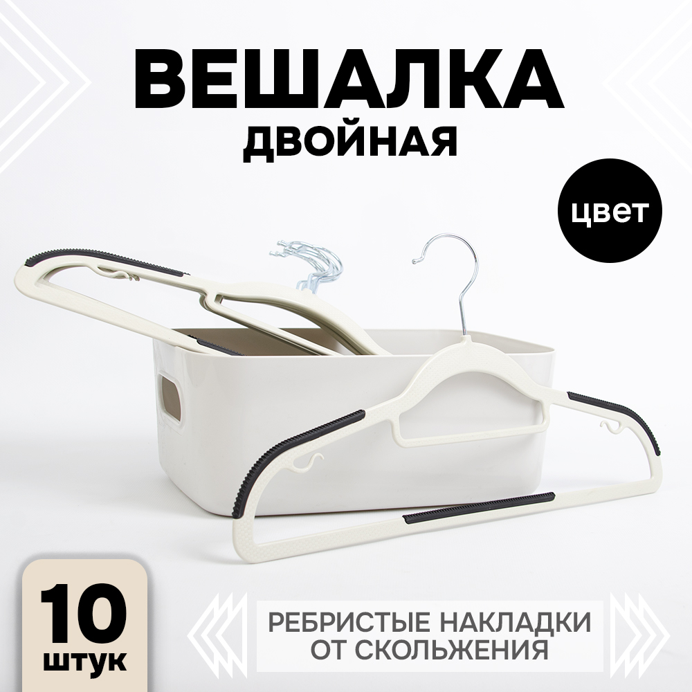 Вешалка АЛИ ЧАЙНА, "Двойные", 10 шт 22*42 80гр