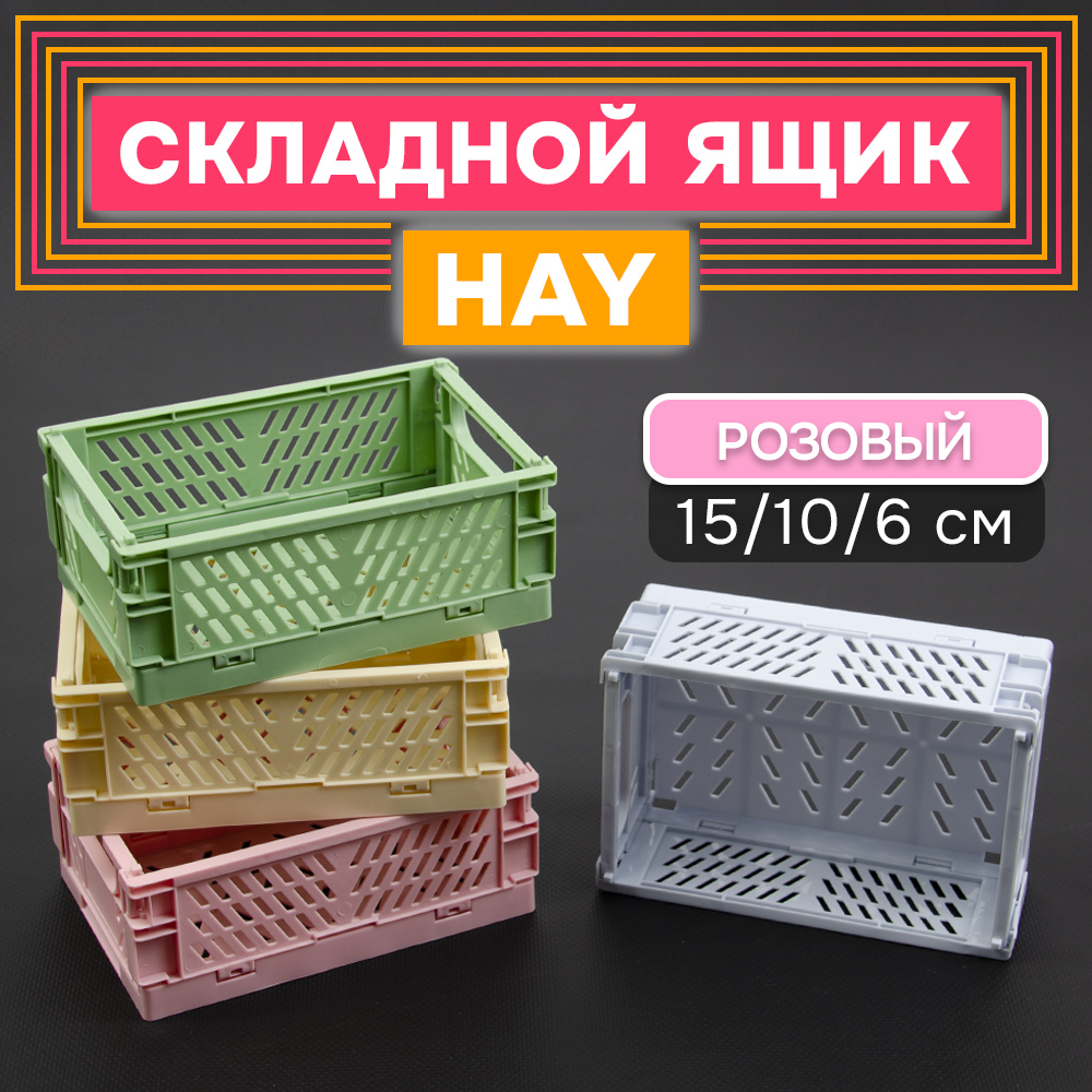 Складной ящик HAY