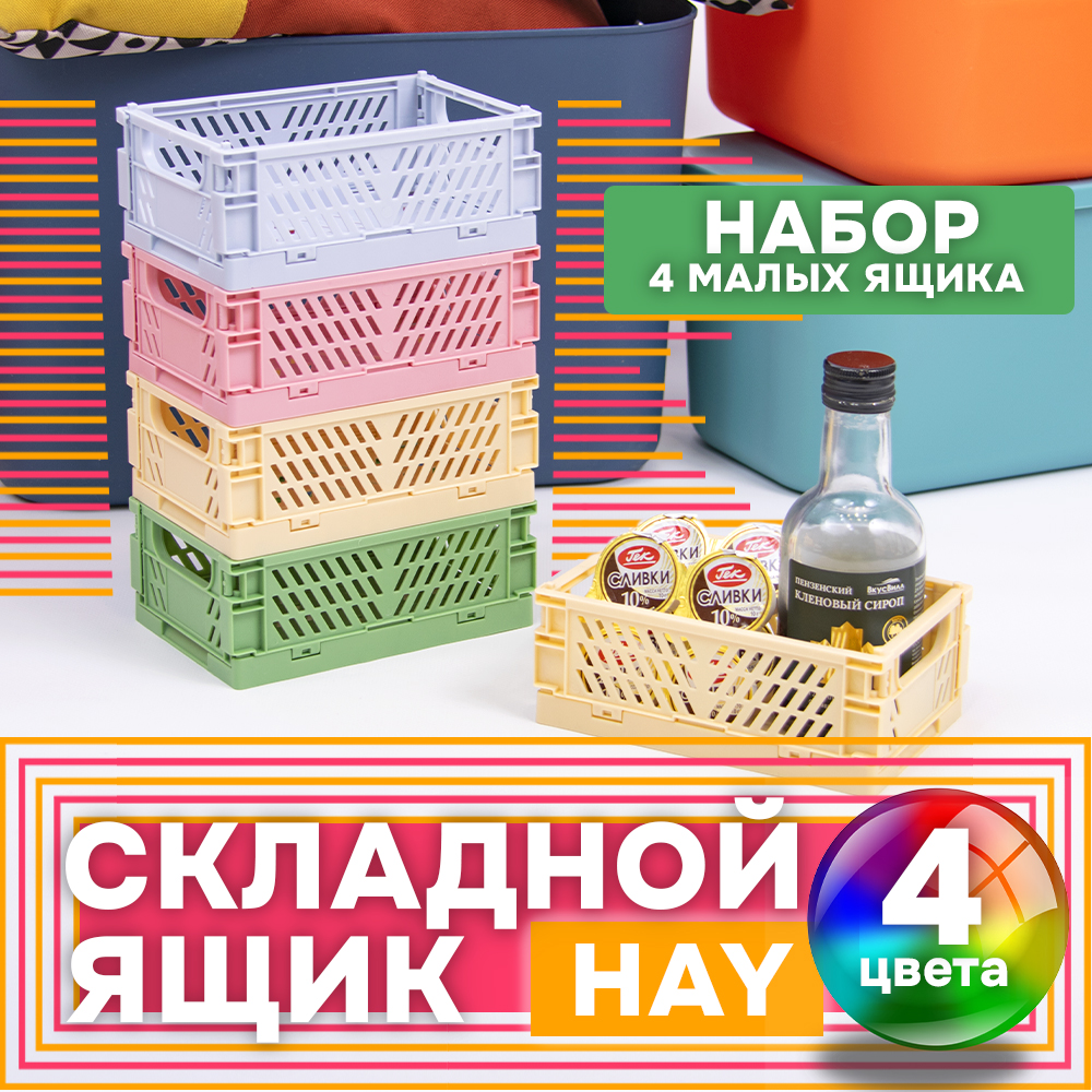 Ящик Hay 4 шт 