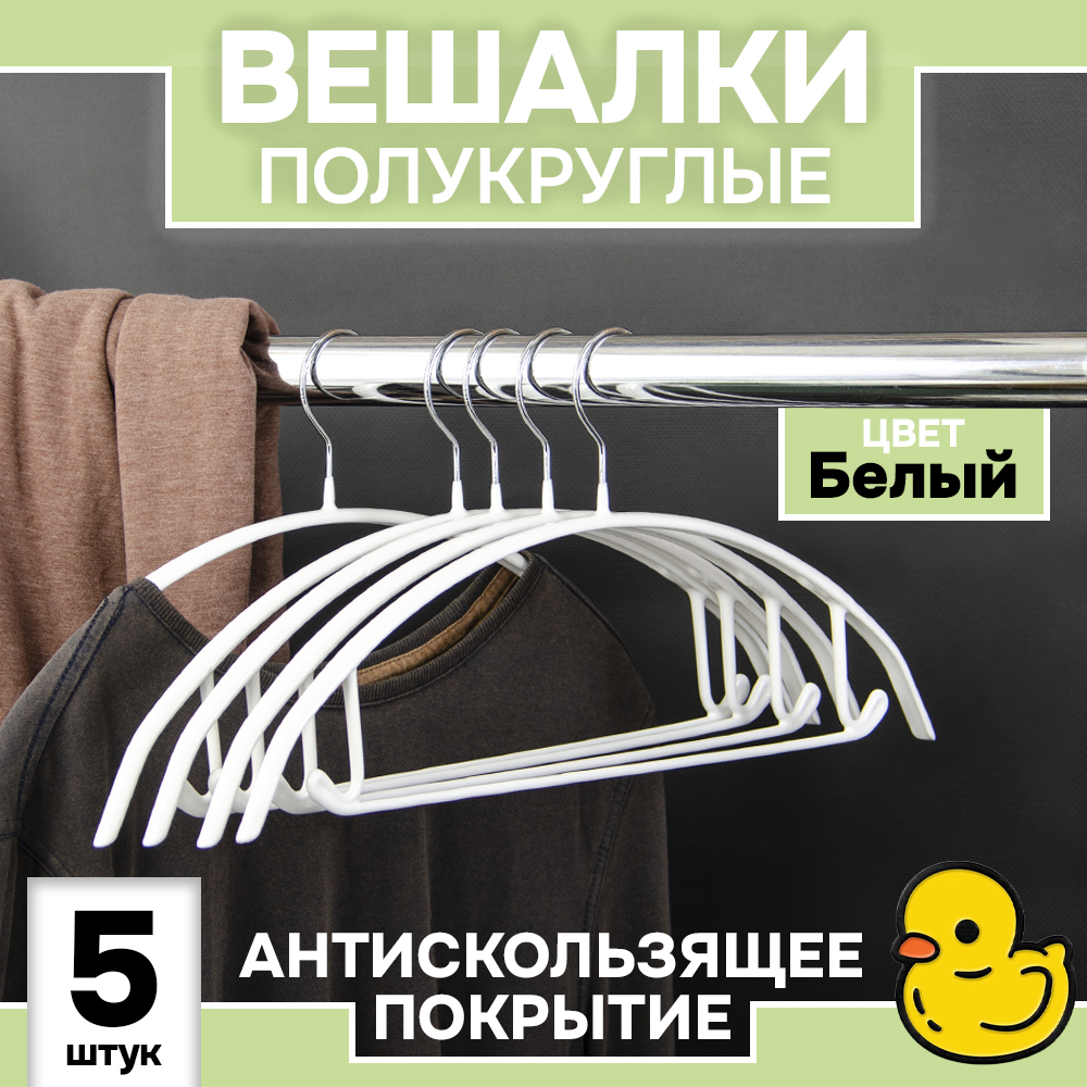 Вешалки АЛИ ЧАЙНА, Антискользящие полукруглые, 5 шт. 41.5*19.5 105гр 