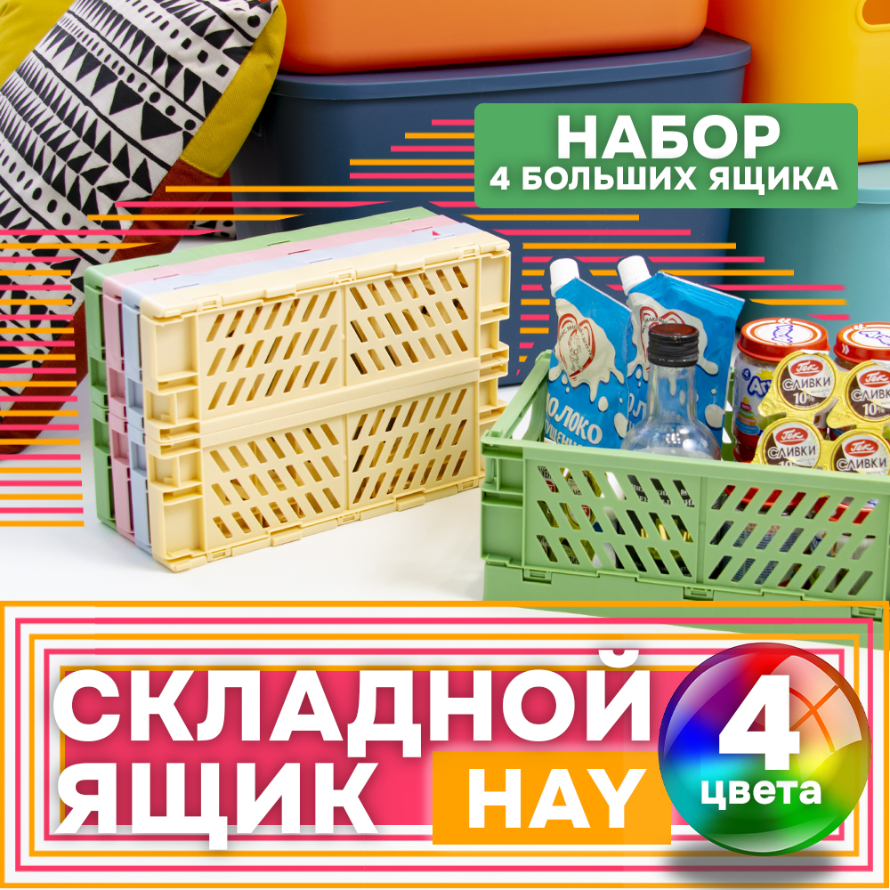 Ящик Hay 4 шт 