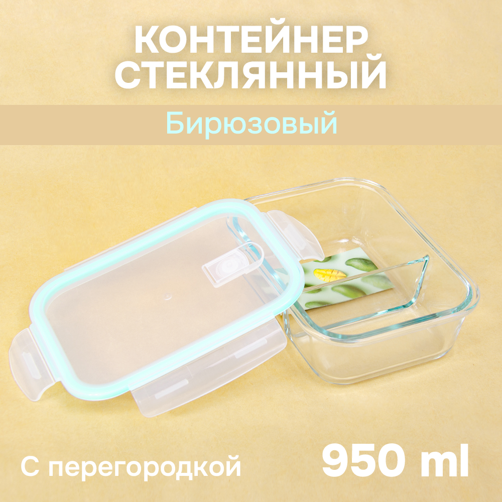 Контейнер АЛИ ЧАЙНА, пищевой прямоугольный стеклянный с перегородкой и клапаном