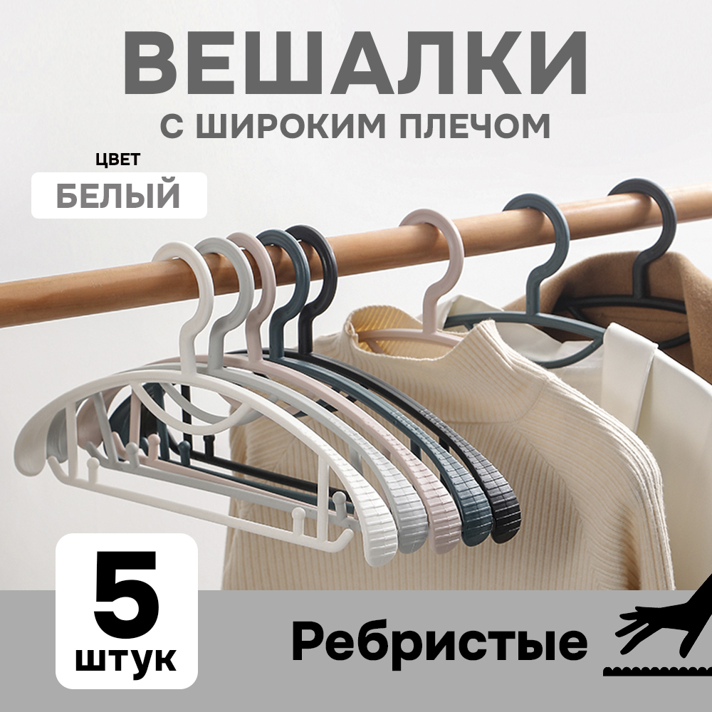 Вешалки АЛИ ЧАЙНА, Широкое плечо, 5 шт. 19*40 86гр