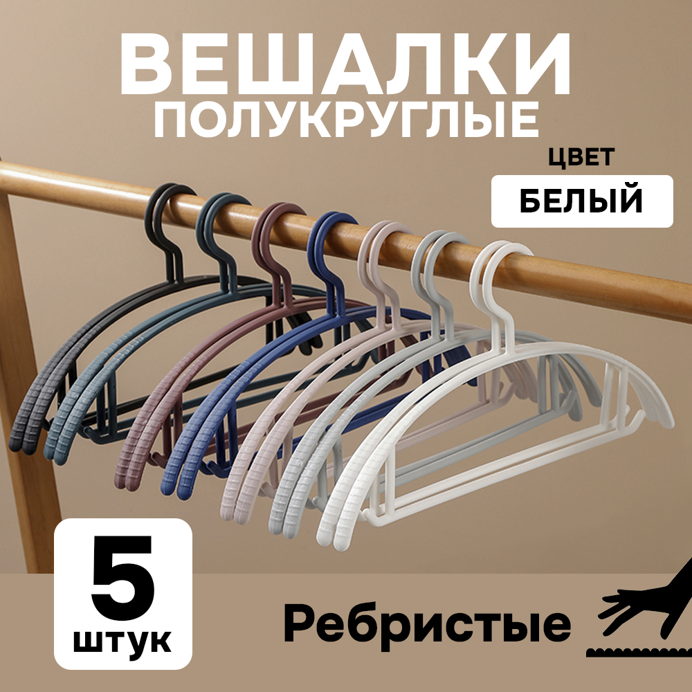 Вешалки АЛИ ЧАЙНА, Полукруглые, 5 шт. 19*40 50гр