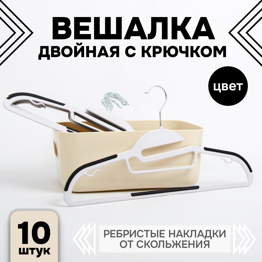Вешалки АЛИ ЧАЙНА, Двойной крючок, 10 шт. 21*41 82гр