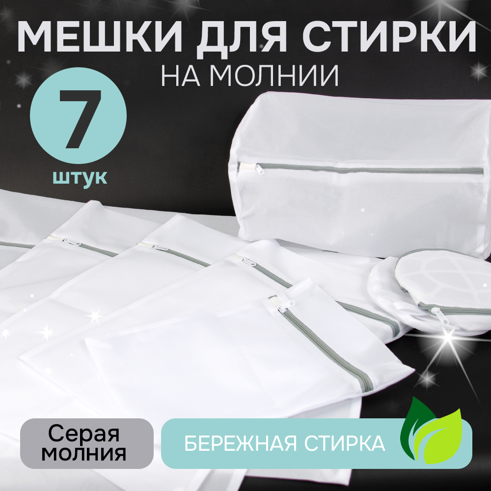 Набор мешков для стирки с молнией, тонкая сетка 90гр (7 размеров в наборе)