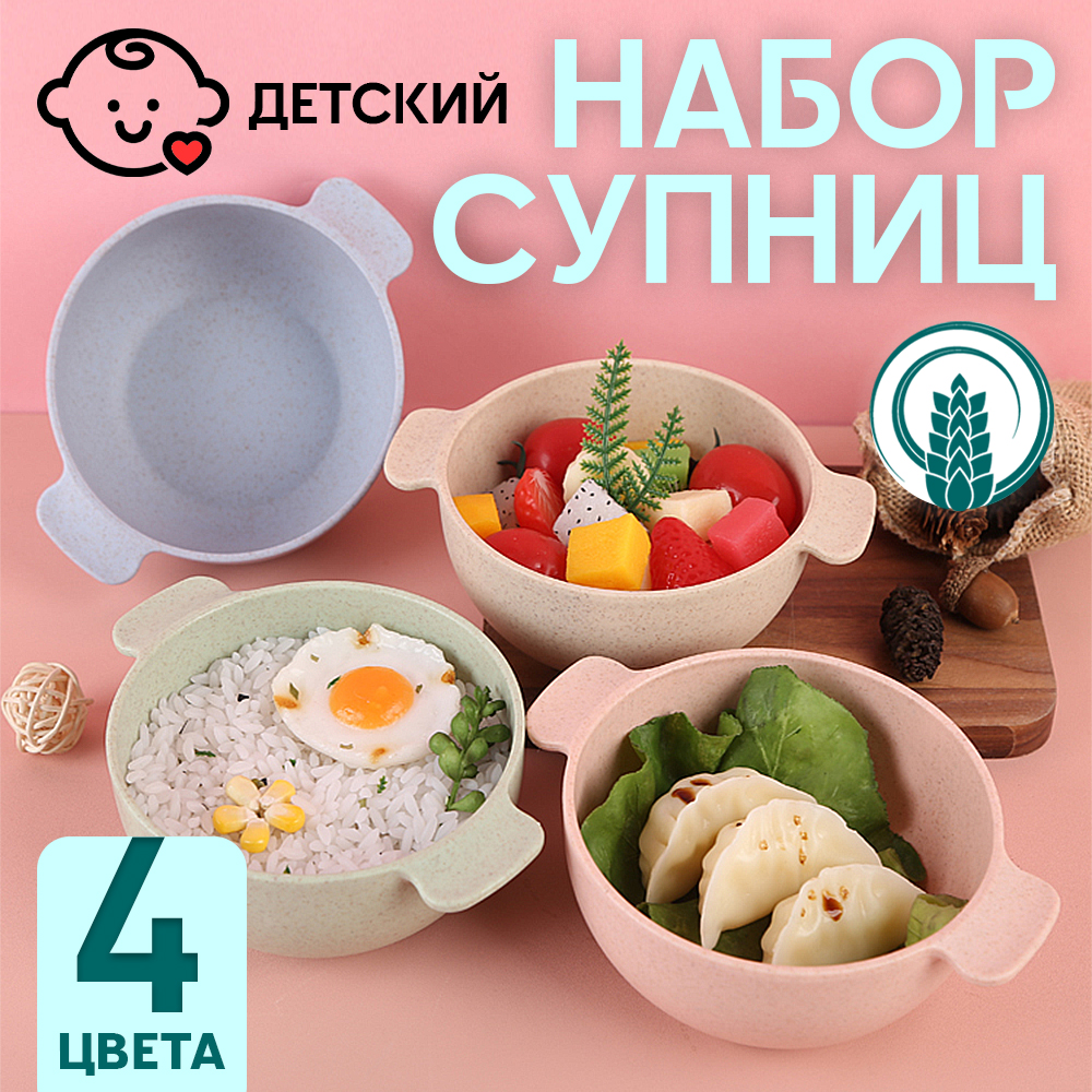 Набор детский: супницы соломенные 4 цвета (4х380мл)