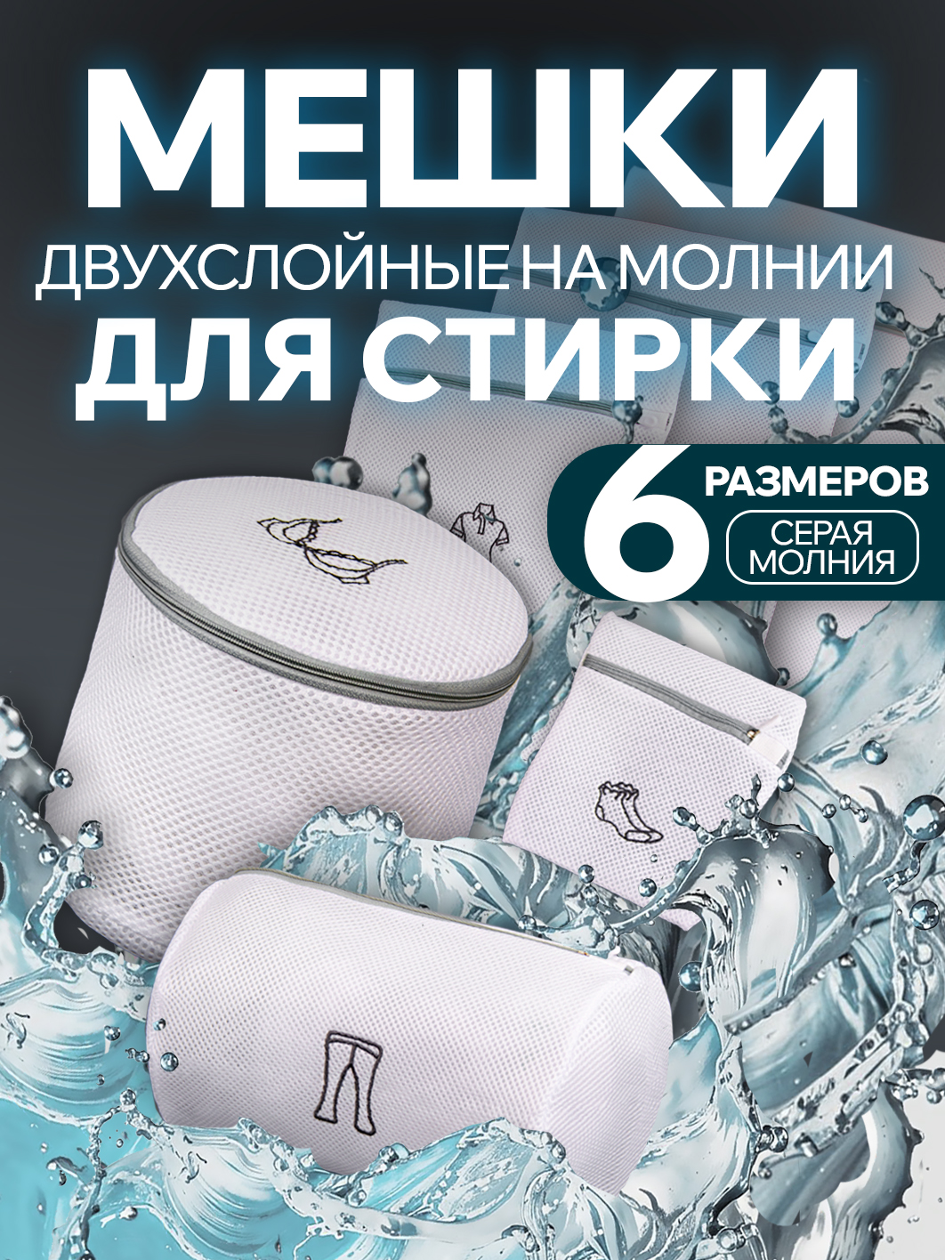 Набор мешков для стирки с вышивкой, молния, 160гр (6 размеров в наборе)