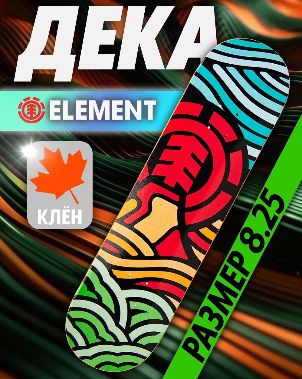 Дека Element Canada 8.25 с покрытием 5