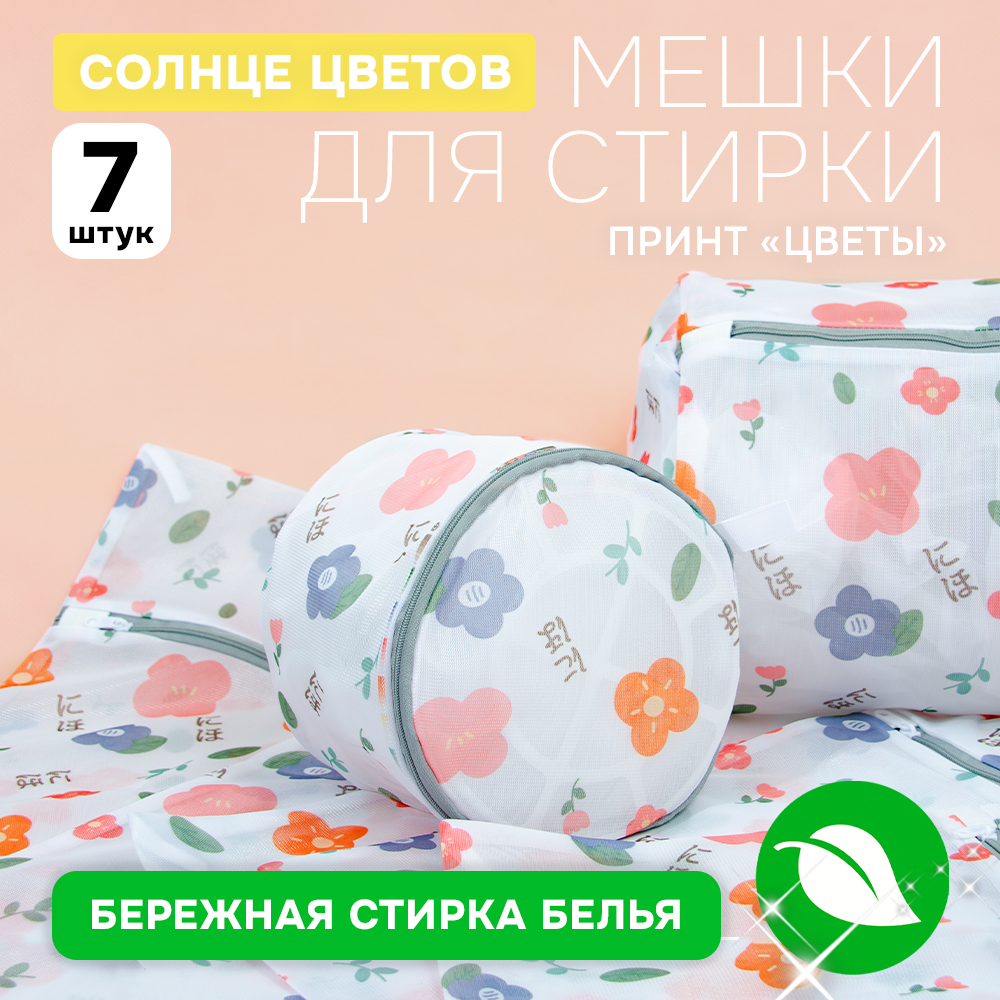 Набор мешков для стирки с молнией, тонкая сетка "солнце цветов" (7 размеров в наборе)