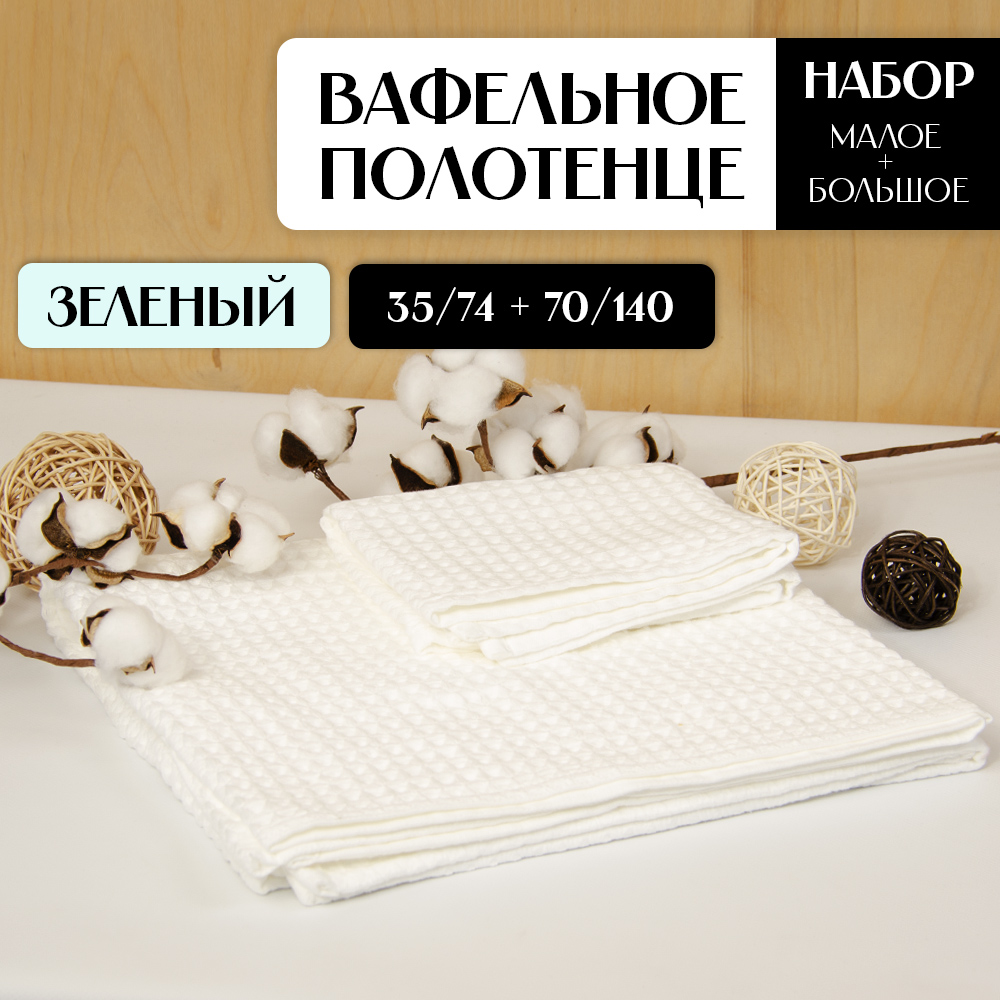 Полотенце АЛИ ЧАЙНА, "Утолщённая вафля", 2 размера (70х140, 35х75)
