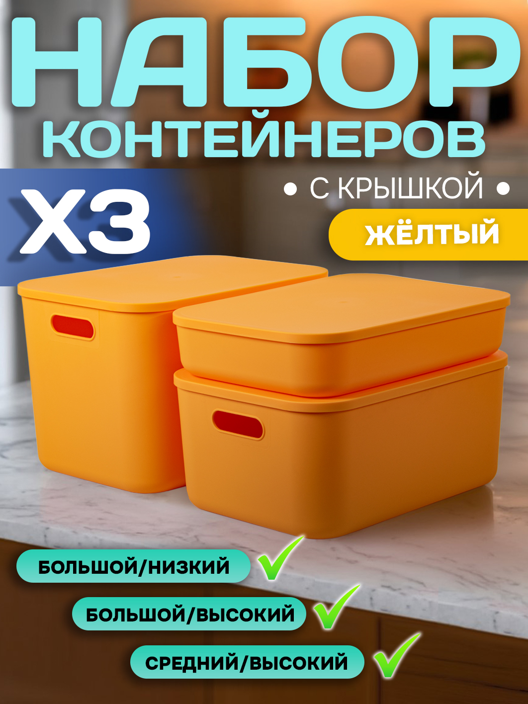 Набор Контейнеров АЛИ ЧАЙНА, SH179, 3 размера