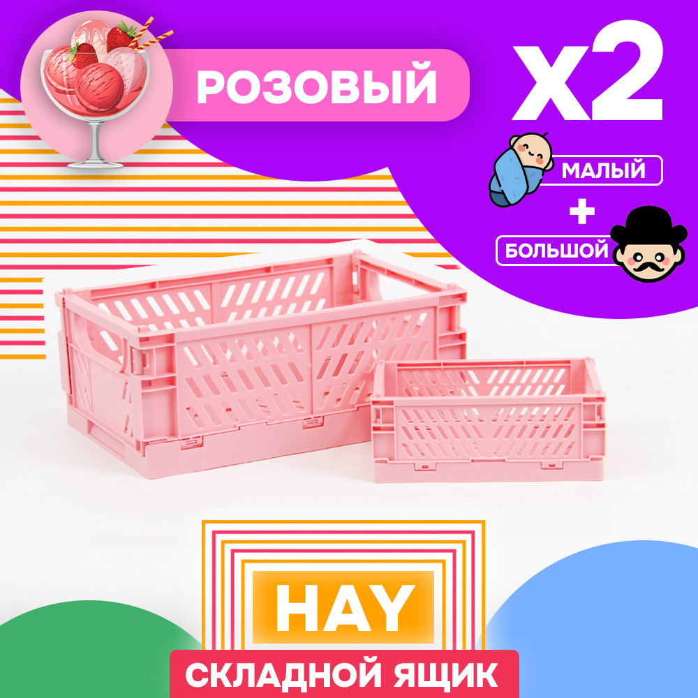 Набор из 2-х складных ящиков HAY (два размера)