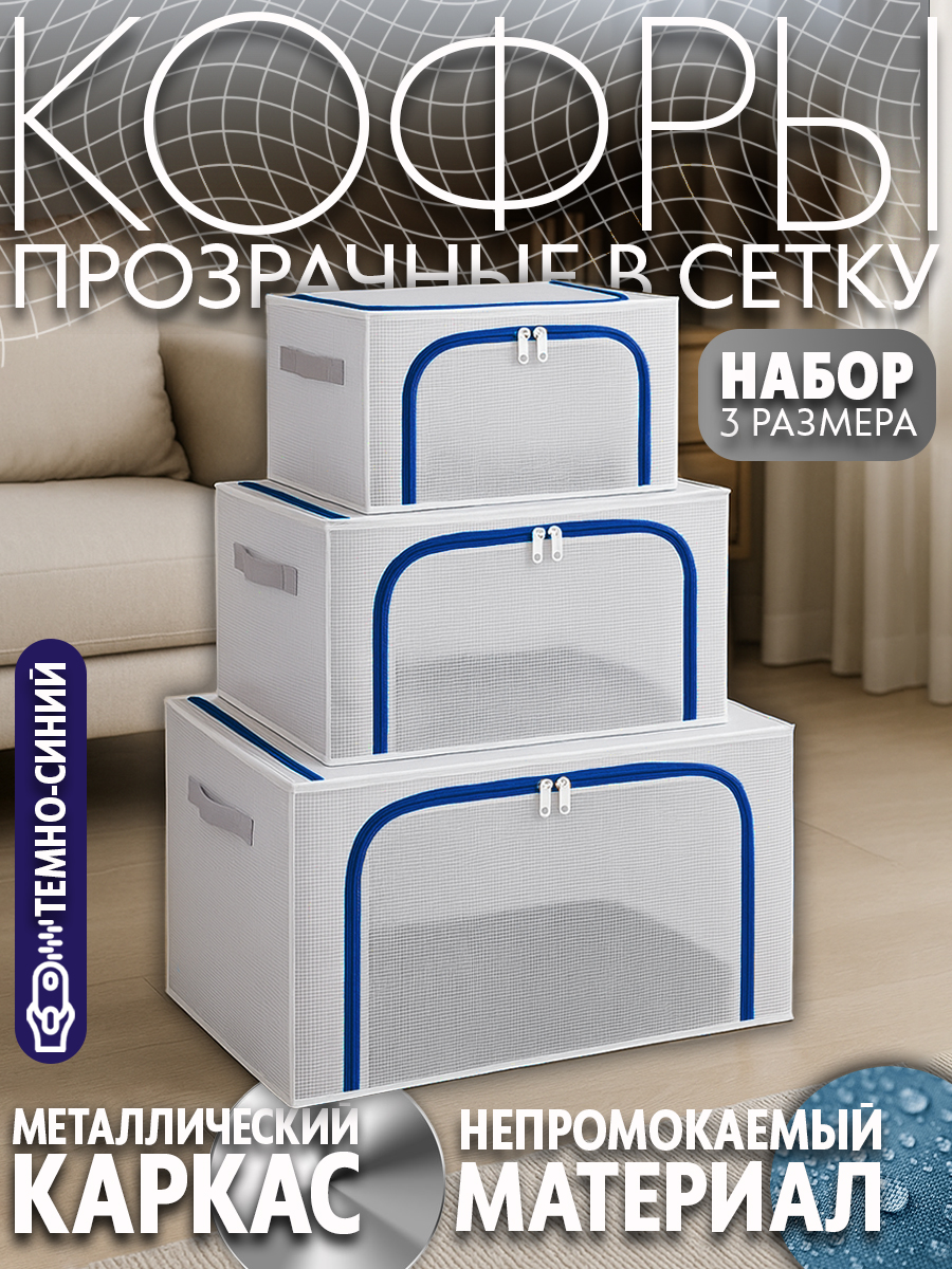 Набор Кофров АЛИ ЧАЙНА, ПВХ-сетка, 3 размера