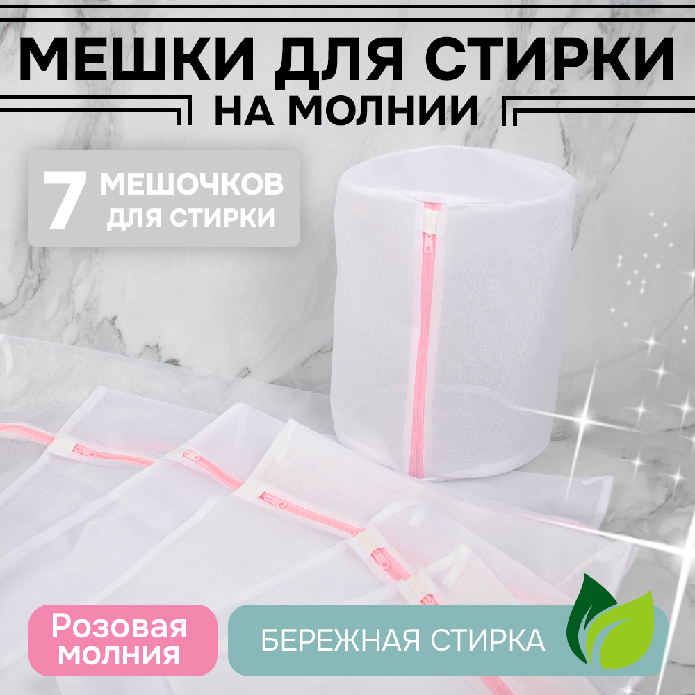 Набор мешков для стирки с молнией, тонкая сетка (7 размеров в наборе)
