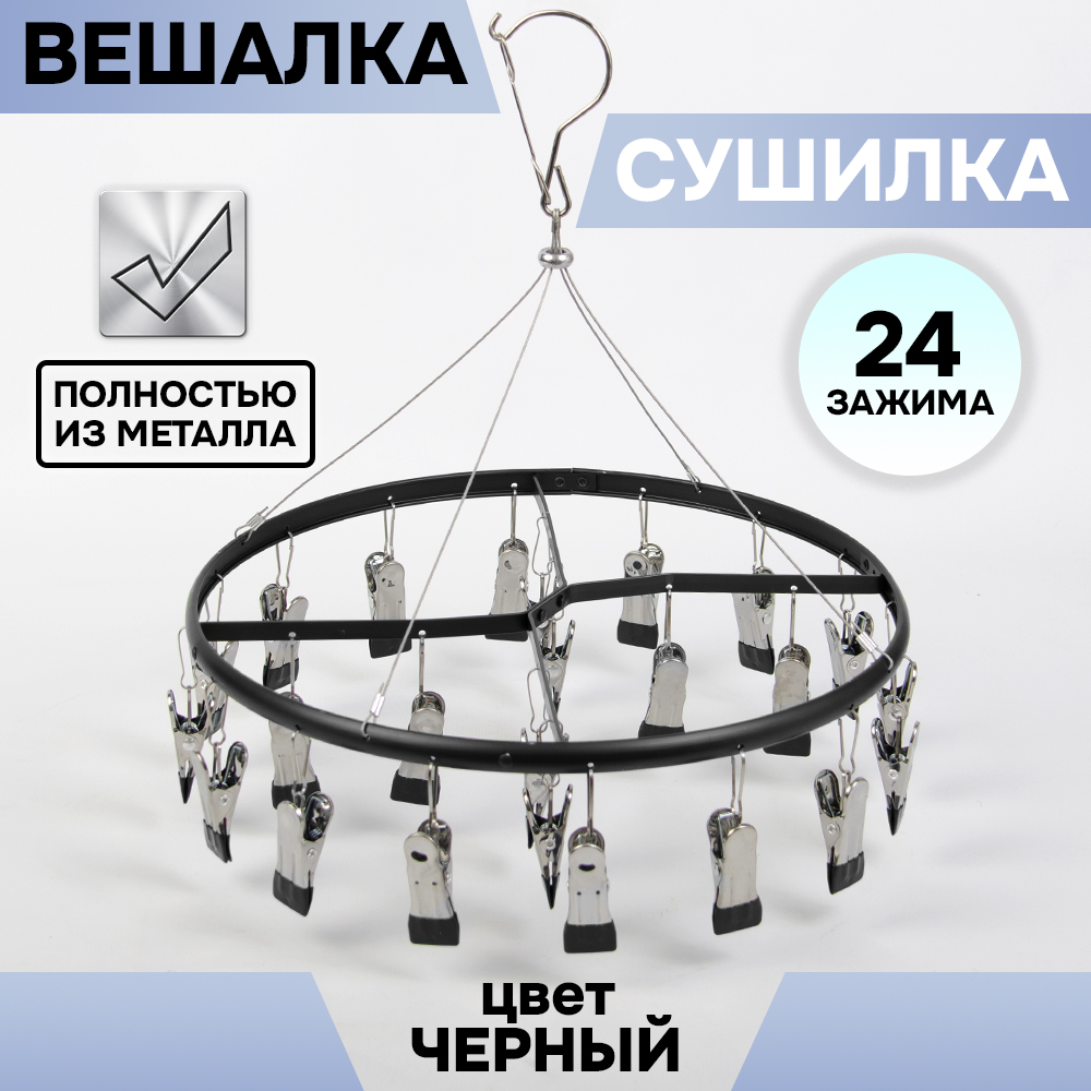 Вешалка-сушилка АЛИ ЧАЙНА, 24 зажима, 35*35  400гр