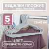 Вешалки АЛИ ЧАЙНА, Взрослые плоские, 5 шт. 22*42 58гр  (SY104 SILVER GREY, 22*42)