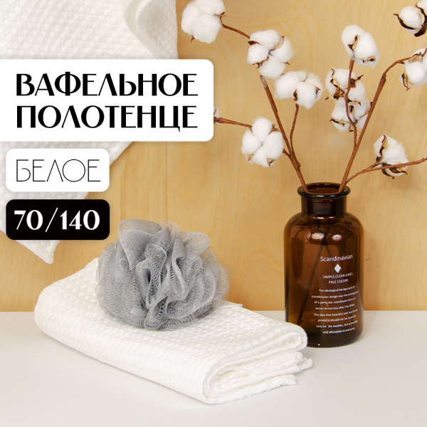Полотенце АЛИ ЧАЙНА, "Утолщённая вафля" 70х140, A004 (Белый, 70 х 140 см (360г))