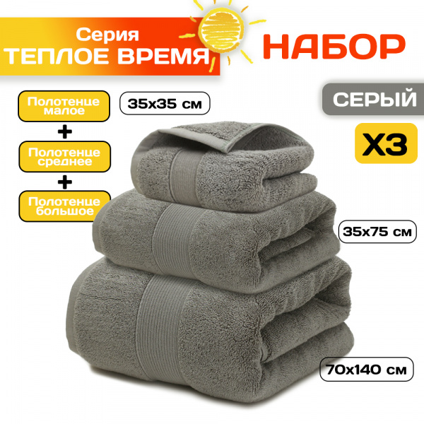 Полотенце АЛИ ЧАЙНА, "Тёплое время", 3 размера (70х140, 35х75, 35х35) (серый)