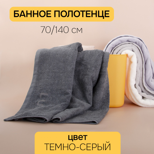 Полотенце АЛИ ЧАЙНА, "Буквы" 70х140, C0138 (Темно-серый, 70 х 140 см (450г))