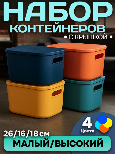 Набор Контейнеров АЛИ ЧАЙНА, SH179, 4 цвета (7.2 L высокий маленький 4 цвета)