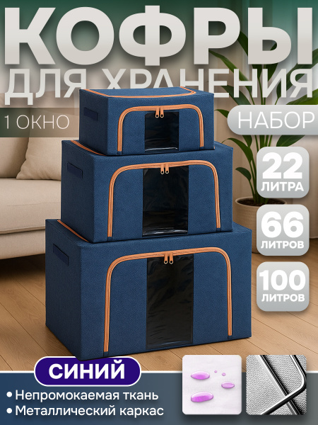 Набор Кофров АЛИ ЧАЙНА, Тканевых, 1 Окно, 3 размера (Синий 22-66-100 л.)