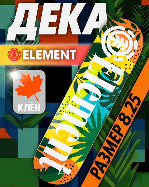 Дека Element Canada 8.25 с покрытием 4 (12 зеленый салатовый 8.25)