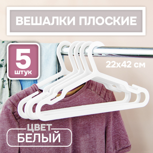 Вешалки АЛИ ЧАЙНА, Взрослые плоские, 5 шт. 22*42 58гр  (SY098 WHITE, 22*42)