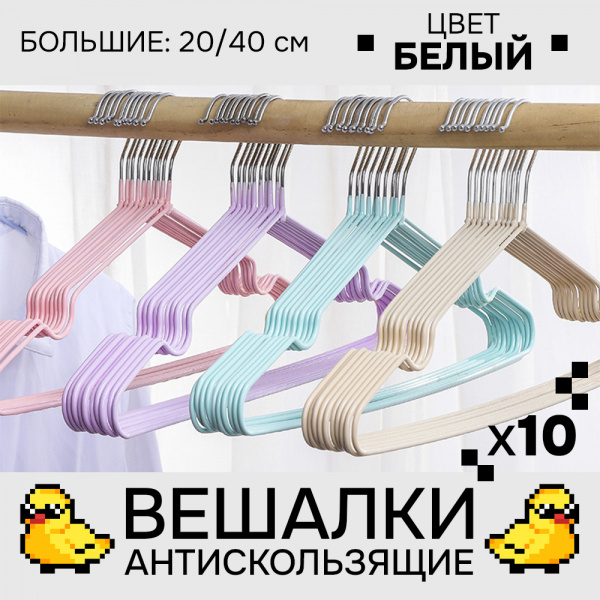 Вешалки АЛИ ЧАЙНА, Антискользящие тонкие, 10 шт. 20*40 55гр  (SY001 WHITE, 20*40)