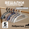 Вешалки АЛИ ЧАЙНА, Полукруглые, 5 шт. 19*40 50гр (SY096 SILVER GREY, 19*40)