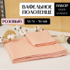 Полотенце АЛИ ЧАЙНА, "Утолщённая вафля", 2 размера (70х140, 35х75) (розовый)