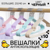 Вешалки АЛИ ЧАЙНА, Антискользящие тонкие, 10 шт. 20*40 55гр  (SY006 BLACK, 20*40)