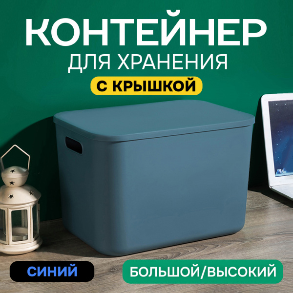 Контейнер АЛИ ЧАЙНА, SH179, 22.4 L (22.4 L синий высокий большой)