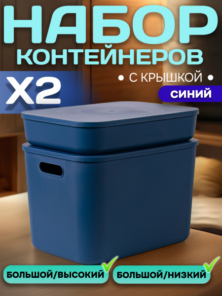 Набор Контейнеров АЛИ ЧАЙНА, SH179, высокий и низкий (Синий)