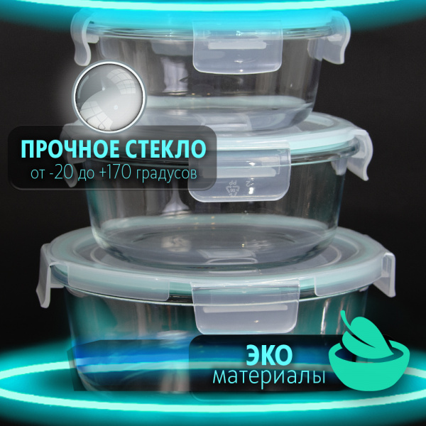 Контейнер АЛИ ЧАЙНА, 3 размера, пищевой круглый стеклянный с клапаном (бирюзовый 420, 660, 950 мл)
