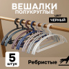 Вешалки АЛИ ЧАЙНА, Полукруглые, 5 шт. 19*40 50гр (SY093 BLACK, 19*40)
