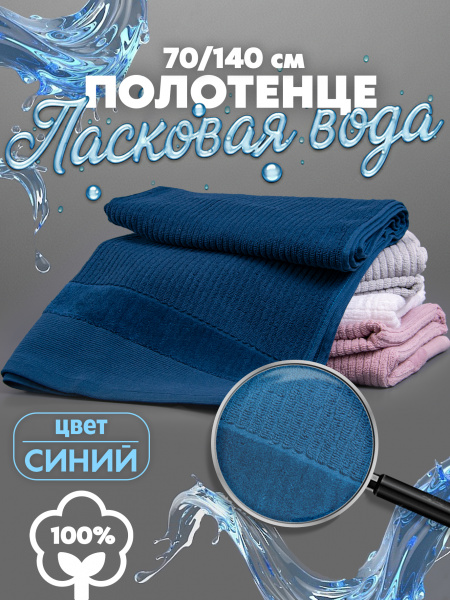Полотенце АЛИ ЧАЙНА, "Ласковая вода" 70х140, C062 (Синий, 70 х 140 см (370г))