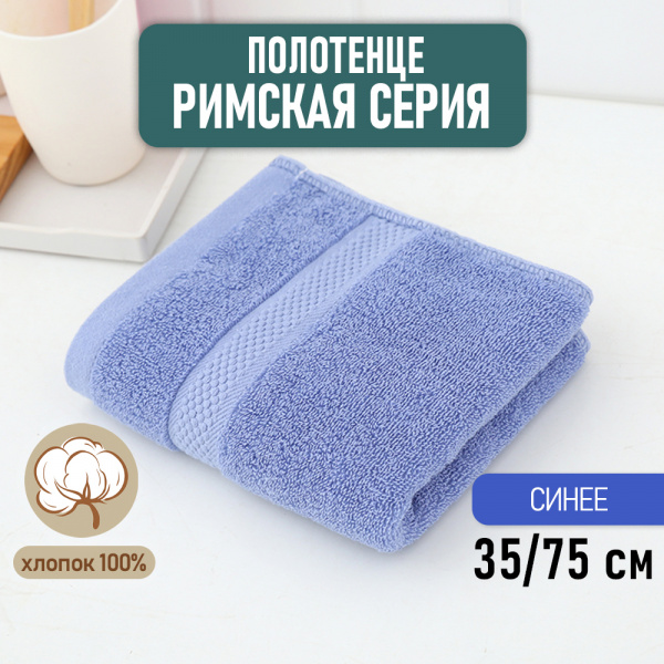 Полотенце АЛИ ЧАЙНА, "Римская серия" 35х75, A015 (Синий)