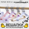 Вешалки АЛИ ЧАЙНА, Антискользящие тонкие, 10 шт. 18*30 30гр  (SY005 NORDIC PURPLE, 18*30)