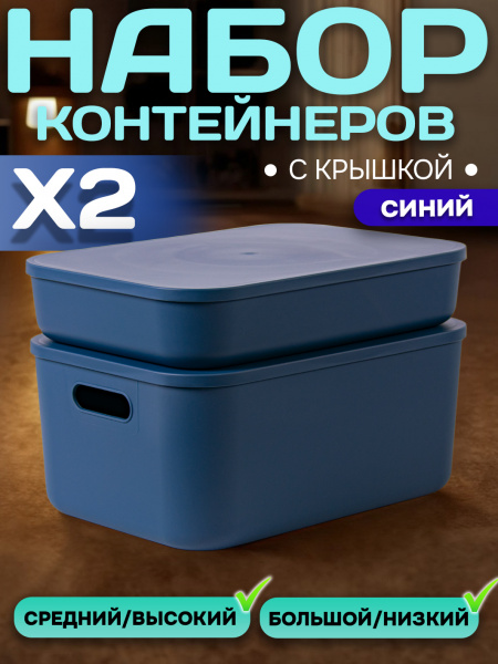 Набор Контейнеров АЛИ ЧАЙНА, SH179, низкий и средний (Синий)
