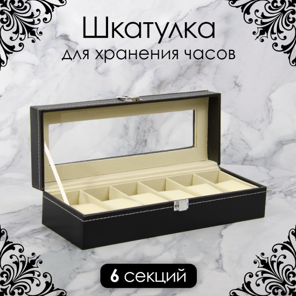 Шкатулка АЛИ ЧАЙНА для часов (Черный с белой строчкой, 6 отделений)