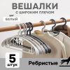 Вешалки АЛИ ЧАЙНА, Широкое плечо, 5 шт. 19*40 86гр (SY105 WHITE, 19*40)