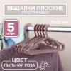 Вешалки АЛИ ЧАЙНА, Детские плоские, 5 шт. 17*32 38гр (SY099 BEAN PASTE, 17*32)