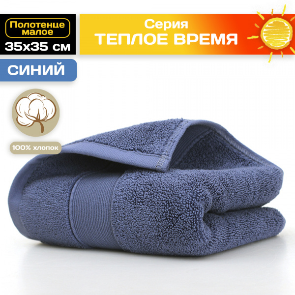 Полотенце АЛИ ЧАЙНА, "Тёплое время" 35х35, B019 (Синий)