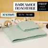 Полотенце АЛИ ЧАЙНА, "Утолщённая вафля", 2 размера (70х140, 35х75) (зеленый)
