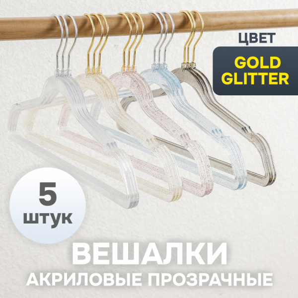 Вешалки АЛИ ЧАЙНА, Акрил, 5 шт. 22*40 52гр  (SY073 GOLD / GOLD GLITTER, 22*40)