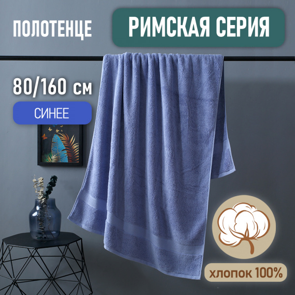 Полотенце АЛИ ЧАЙНА, "Римская серия" 80х160, C038 (Синий, 80 х 160 см (800г))