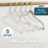 Вешалки АЛИ ЧАЙНА, Акрил, 5 шт. 22*40 52гр  (SY075 SILVER / BLUE GLITTER, 22*40)