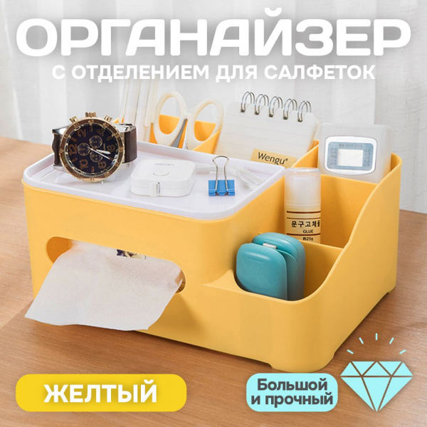 Шкатулка АЛИ ЧАЙНА для канцелярии, QJ018-M с отсеком для салфеток  (желтый QJ018-3)